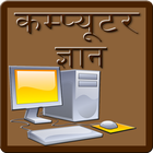 Computer GK in Hindi иконка