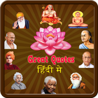 Great Quotes in Hindi أيقونة
