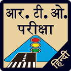 RTO Exam in Hindi icône