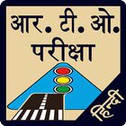 RTO Exam in Hindi 图标