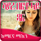 Write Amharic Poetry on Photo 图标