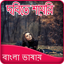 Write Bengali Poetry on Photo APK