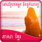 Write Khmer Poetry on Photo-icoon