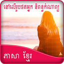 Write Khmer Poetry on Photo APK