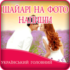 Write Ukrainian Poetry on Photo-icoon