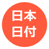 日本日付