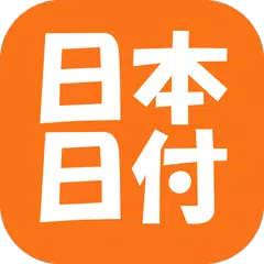 日付メモ APK download