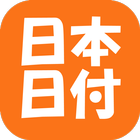 日付メモ أيقونة