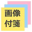 画像付箋 無料版