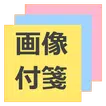 画像付箋 無料版