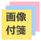 画像付箋 無料版 icon