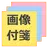画像付箋 無料版 APK