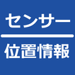 センサーと位置情報