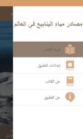 مصادر مياه الينابيع في العالم screenshot 1