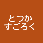 とつかすごろく 아이콘