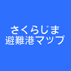 桜島避難港マップ icon