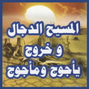 المسيح الدجال ويأجوج وماجوج APK