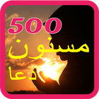 500 Masnoon Duain Urdu icône