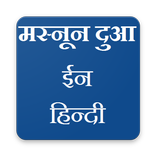 Masnoon Duain in Hindi (मस्नून दुआ इन हिन्दी)