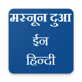 Masnoon Duain in Hindi biểu tượng