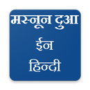 APK Masnoon Duain in Hindi (मस्नून दुआ इन हिन्दी)