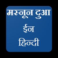 Masnoon Duain in Hindi Affiche