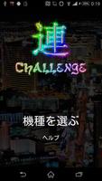 連チャレンジ poster