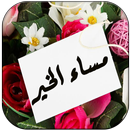 صور رسائل مساء الخير APK