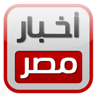 أخبار مصر (لايت) icono