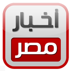 أخبار مصر (لايت) icône
