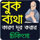 বুকের ব্যথা হলে কি করণীয় এবং প্রতিকারের - চিকিৎসা APK