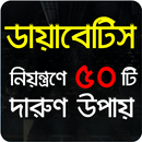 APK ডায়াবেটিস লক্ষণসমূহ এবং নিয়ন্ত্রণে কি করণীয়