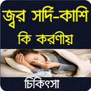 APK জ্বর, সর্দি-কাশি হলে কি করণীয় - চিকিৎসা