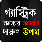 গ্যাস্ট্রিকের লক্ষণসমূহ এবং দূর করার উপায়-চিকিৎসা icono
