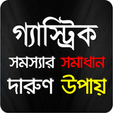 গ্যাস্ট্রিকের লক্ষণসমূহ এবং দূর করার উপায়-চিকিৎসা icono