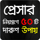 উচ্চ-নিম্ন প্রেসার এর লক্ষণ নিয়ন্ত্রণে কি করণীয় APK