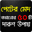 APK পেটের মেদ কমানোর সহজ উপায় - চিকিৎসা
