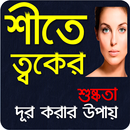 শীতে ত্বকের শুষ্কতা দূর করার উপায় aplikacja