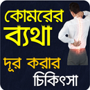 কোমরের ব্যথা দূর করার - চিকিৎসা APK