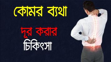 কোমরের ব্যথা দূর করার - চিকিৎসা โปสเตอร์