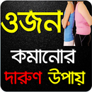 ওজন কমানোর উপায় ও ডায়েট - Weight Loss Tips Bangla APK