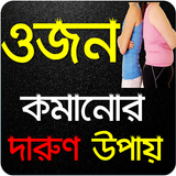 ওজন কমানোর উপায় ও ডায়েট icône