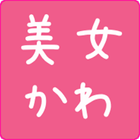 美女かわ for Android ikona