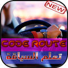 Code De La Route تعليم السياقة アイコン