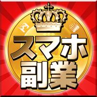 スマホ副業！お小遣いが稼げる内職☆在宅ワークアプリで家計簿◎ 海報