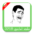 نكت اساحبي 2018 الجديد-icoon