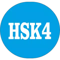 HSK 4 Simulator アプリダウンロード