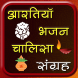 आरतियां भजन और चालीसा संग्रह