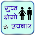 Gupt Rog ke Gharelu Upay