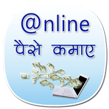 Ghar Baithe Paise Kaise Kamaye